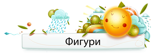 Фигури