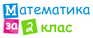 Математика за 2 клас