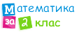 Математика за 2 клас