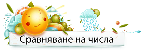 Сравняване на числа