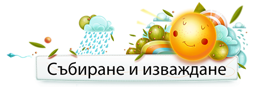 Събиране и изваждане