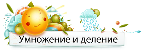 Умножение и деление